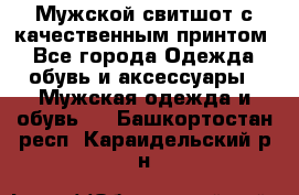 Мужской свитшот с качественным принтом - Все города Одежда, обувь и аксессуары » Мужская одежда и обувь   . Башкортостан респ.,Караидельский р-н